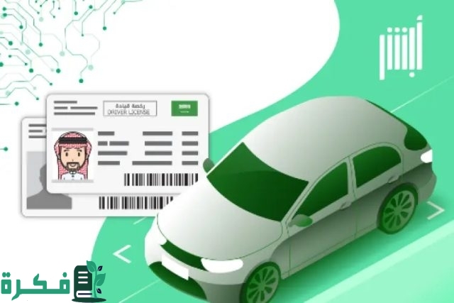 منصة أبشر الإلكترونية توضح شروط تجديد رخصة القيادة بدون فحص وخطوات تجديد الرخصة