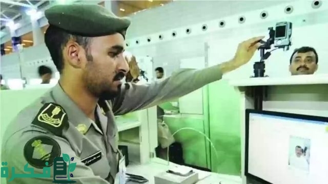 شروط وكيفية التقديم علي وظائف الجوازات بالسعودية 1446