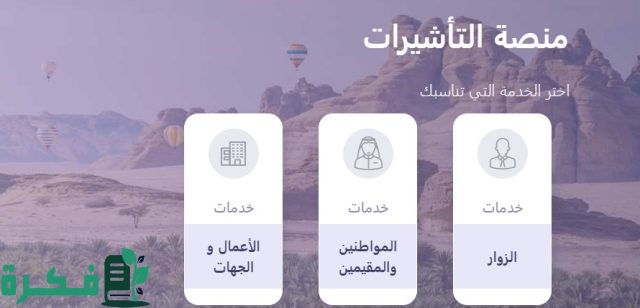 وزارة الخارجية السعودية تعلن عن رابط تأشيرة الزيارة العائلية برقم الجواز 1446