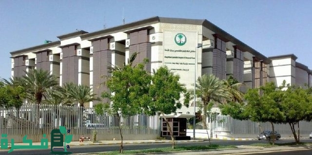 “سجل الآن” رابط kfshrc.edu.sa مستشفى الملك فيصل التخصصي وظائف والشروط المطلوبة للتقديم