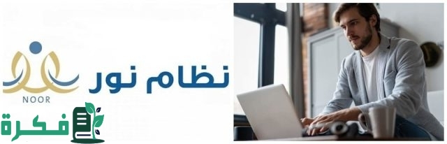 طريقة التسجيل في نظام نور للطلاب وأولياء الأمور في المملكة العربية السعودية 1446 والشروط اللازمة للتسجيل