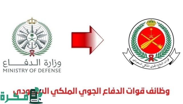 التقديم علي وظائف الدفاع الجوي للرجال بالخطوات 1446 حسب الشروط اللازمة للالتحاق