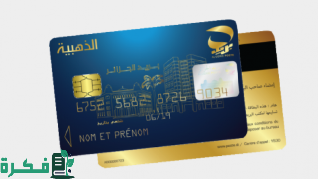 تجديد البطاقة الذهبية 2024 الجزائرية احصل عليها في اقل من خمس دقائق