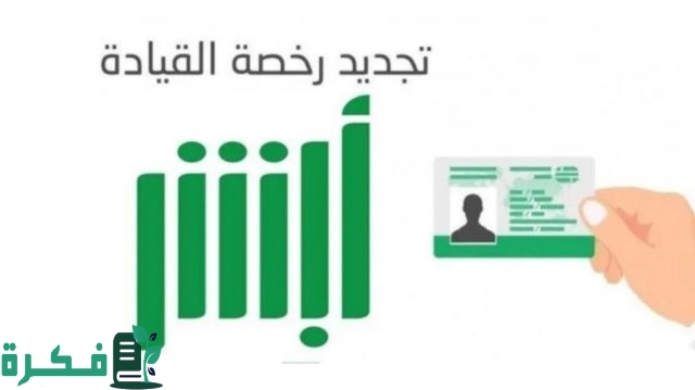 خطوات تجديد رخصة القيادة عبر أبشر 1446 حسب توضيح وزارة الداخلية السعودية