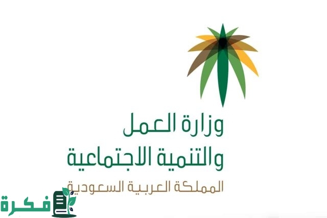 وزارة الموارد البشرية نظام العمل السعودي الجديد ومميزات التعديلات الأخيرة