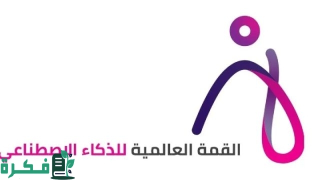 للنسخة الثالثة على التوالي .. تنظيم القمة العالمية للذكاء الاصطناعي برعاية ولي العهد “سمو الأمير محمد بن سلمان”