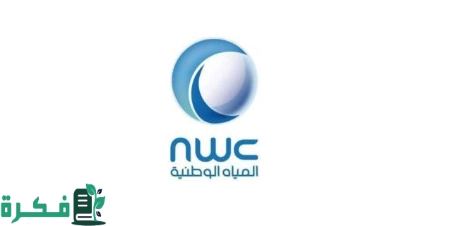 تفاصيل تدريب رأس العمل لشركة المياه 1446 وشروط الانضمام لبرنامج تمهير