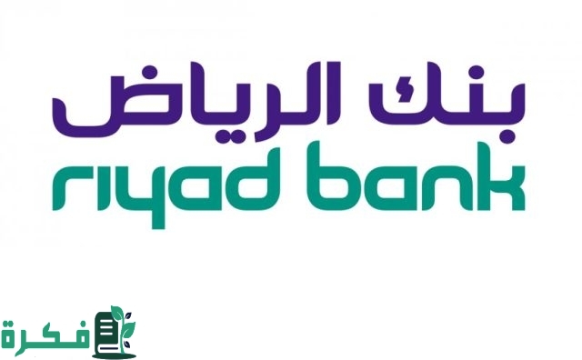 احصل على تمويلك بسهولة مع تمويل شخصي من بنك الرياض بأقل قسط وأطول فترة سداد