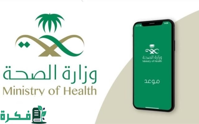 صحتي حجز موعد بالخطوات 1446 في السعودية وطريقة التسجيل بالمنصة