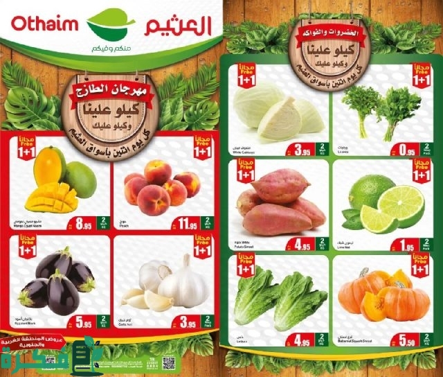 عروض الطازج العثيم اليوم صفقات يوم الاثنين من كل أسبوع