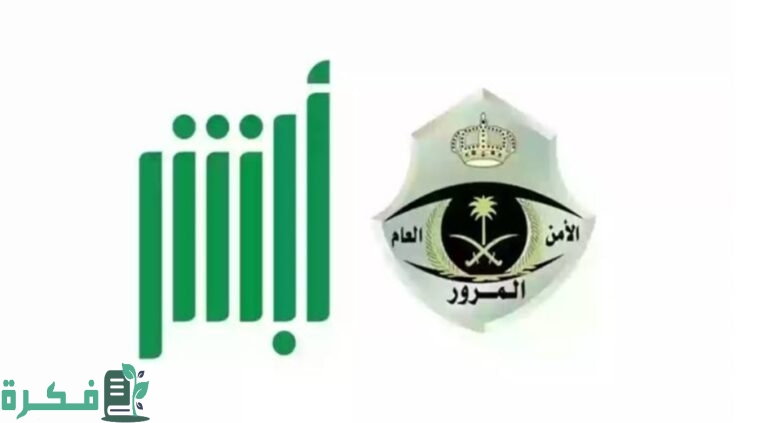 الاستعلام عن مخالفات المرور في السعودية عبر أبشر 1446 بالخطوات وطريقة سداد الغرامات المرورية