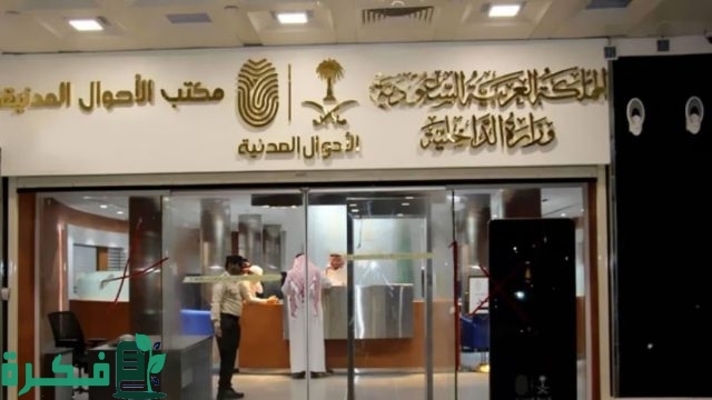 الأحوال المدنية توضح خطوات إصدار شهادة الوفاة بشكل إلكتروني 1446 الأحوال المدنية توضح خطوات إصدار شهادة الوفاة بشكل إلكتروني 1446