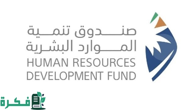 “فرصتك للحصول على دعم توطين لا تفوتها “.. سجل من هذا الرابط hrdf.org.sa وطبق هذه الشروط واحصل على مكافآتك فوراً