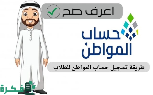 كيفية وشروط تسجيل الطالب في حساب المواطن 1446