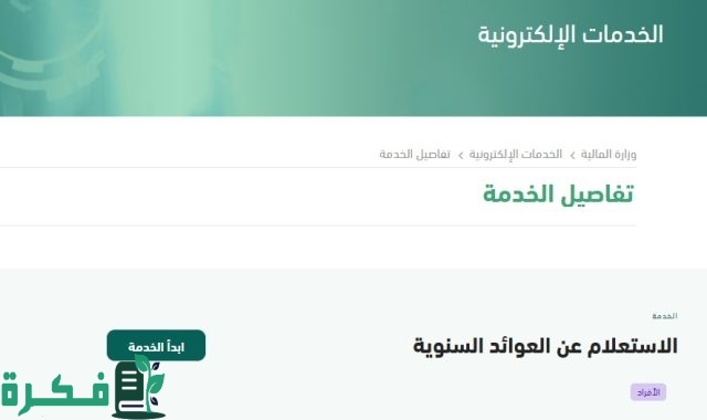 وزارة المالية تكشف ما هي حقيقة زيادة مبلغ العوائد السنوية 1446 “خطوات الاستعلام”