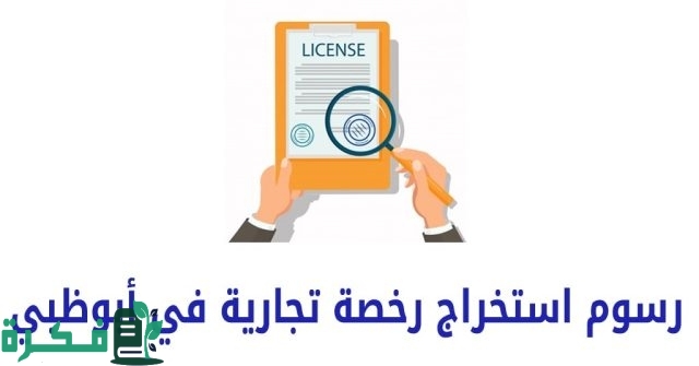 "الإمارات | شروط وخطوات رخصة "" تاجر أبوظبي ""..تعرف عليها" "الإمارات | شروط وخطوات رخصة "" تاجر أبوظبي ""..تعرف عليها"