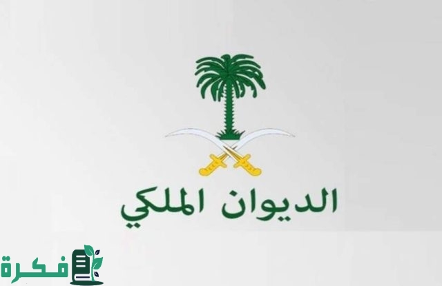 شروط طلب مساعدة مالية من الديوان الملكي 1446 بالسعودية وطريقة التقديم إلكترونيا