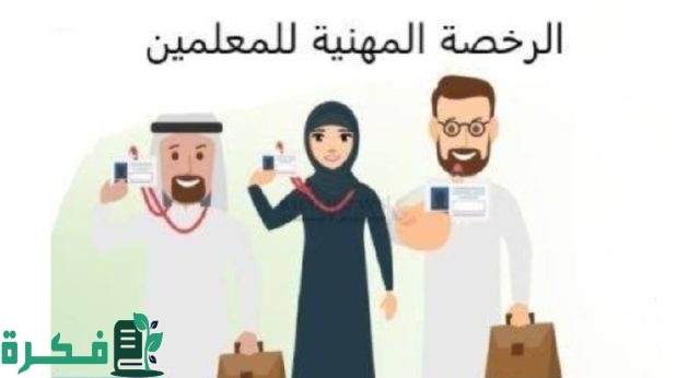 etec.gov.sa”.. خطوات التسجيل في اختبار الرخصة المهنية للمعلمين 2024 والشروط اللازمة للتقديم