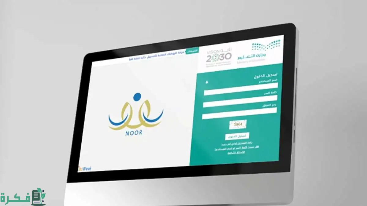 طريقة التسجيل في نظام نور للطلاب وأولياء الأمور في المملكة العربية السعودية 1446 والشروط اللازمة للتسجيل