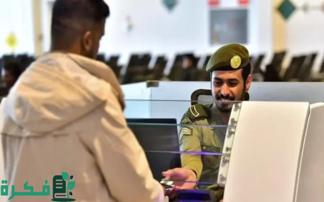 حقيقة إلغاء رسوم المرافقين في المملكة 1446 حسب توضيح المديرية العامة للجوازات بالسعودية