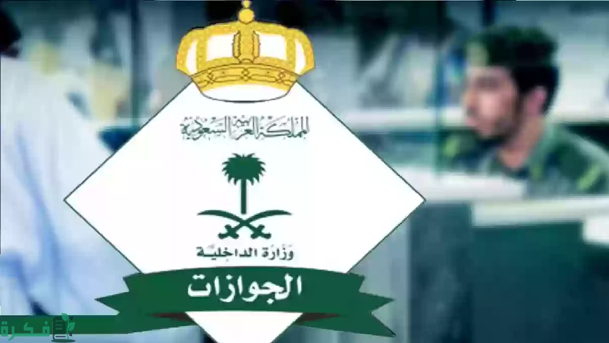 حقيقة إلغاء رسوم المرافقين في المملكة 1446 حسب توضيح المديرية العامة للجوازات بالسعودية