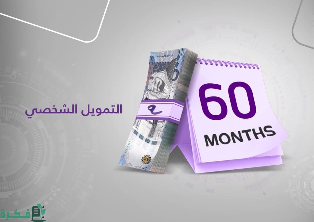 شروط القرض الشخصي بالتقسيط بدون كفيل من الراجحي والأهلي التجاري