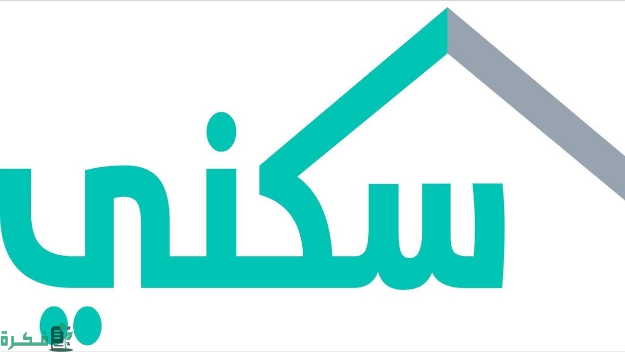 شروط استحقاق الدعم السكني 1446 وطريقة الاستعلام عن الإعانة