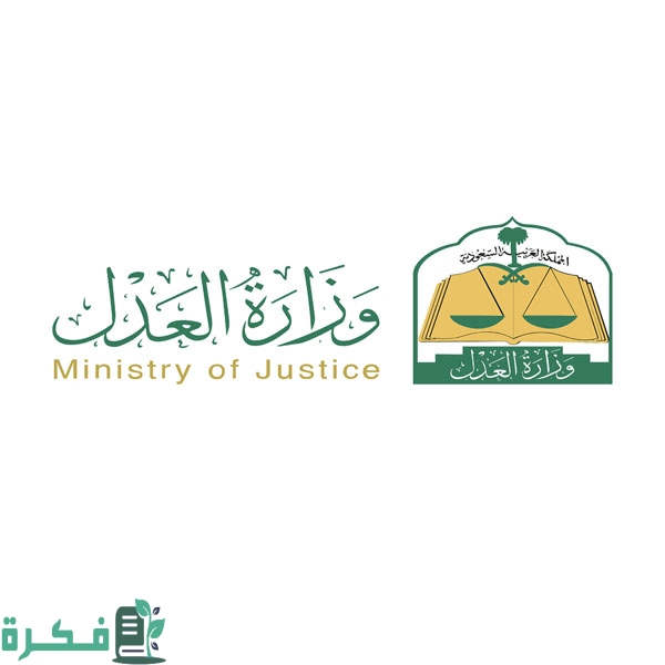 طريقة التقديم علي خدمة التدريب التعاوني في وزارة العدل بالسعودية 1446 حسب الشروط المطلوبة للتسجيل