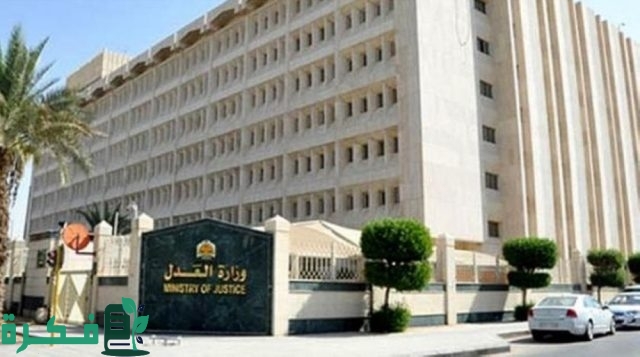 طريقة التقديم علي خدمة التدريب التعاوني في وزارة العدل بالسعودية 1446 حسب الشروط المطلوبة للتسجيل