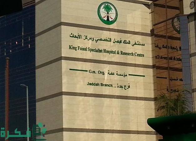 “سجل الآن” رابط kfshrc.edu.sa مستشفى الملك فيصل التخصصي وظائف والشروط المطلوبة للتقديم