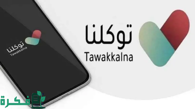 تطبيق “توكلنا” بالمملكة السعودية يقدم أكثر من 315 خدمة ويتصدر التطبيقات الحكومية والخاصة العالمية