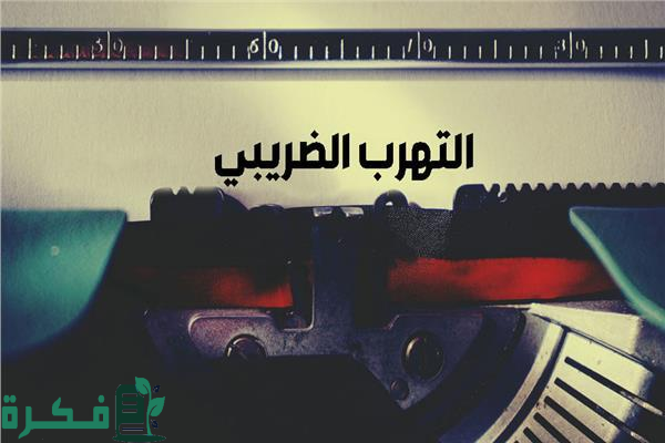 كم قيمة مكافأة الإبلاغ عن حالات التهرب الضريبي 1446؟ هيئة الزكاة والجمارك توضح الأمر