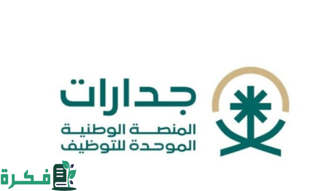 خطوة بخطوة: بعد إطلاق المنصة الوطنية الموحدة للتوظيف خطوات اكمال الملف الشخصي في جدارات