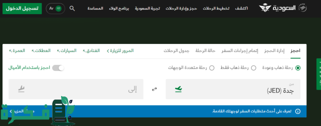 حجز رحلات الخطوط السعودية 1446 بخصم 50% على الرحلات الدولية لفترة محدودة