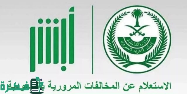 الإدارة العامة للمرور تعلن عن رابط تقديم اعتراض المخالفات المرورية للمواطنين والمقيمين 1446