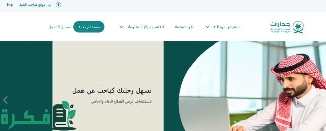 التسجيل في جدارات 1446 بالخطوات للوظائف في القطاعين العام والخاص حسب الشروط المطلوبة