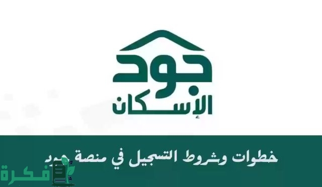 وزارة الإسكان السعودية تعلن عن خطوات التقديم على سكن عبر منصة جود الإسكان تعرف على التفاصيل