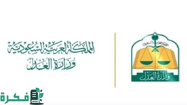وزارة العدل السعودية: إتاحة منصة شمْل لتنفيذ أحكام الرؤية والحضانة “حفاظا على نفسية الأطفال وحقوقهم”