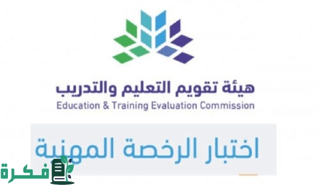 دليل شامل “المواعيد وخطوات التسجيل” .. اختبار الرخصة المهنية التربوي العام 1446