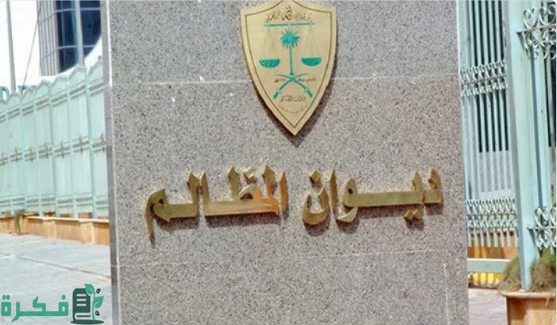 طريقة تحديث منصة معين عبر الموقع الرسمي “هنـــــــا” عبر ديوان المظالم rserv1.bog.gov.sa