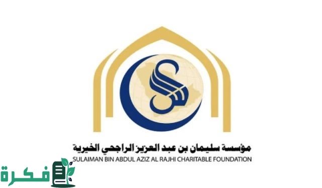 للمتعثرين احصل الآن على مساعدة مالية غير مستردة …. تقديم طلب مساعدة من مؤسسة الراجحي الخيرية