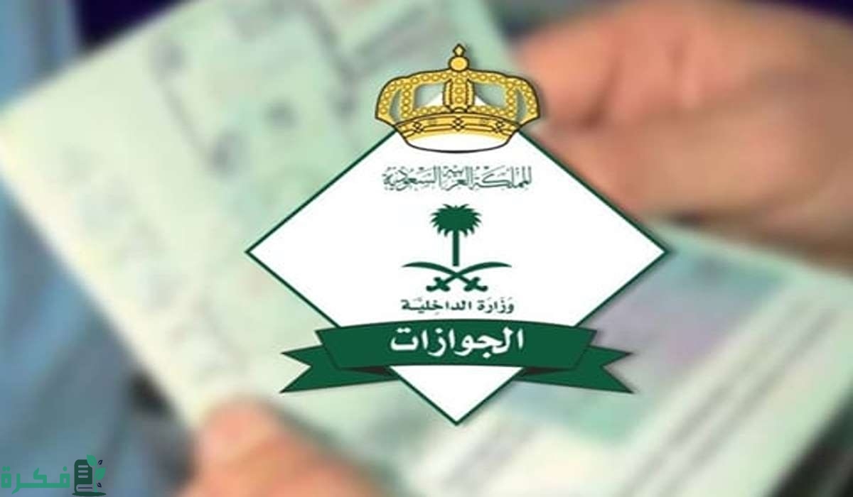 شروط وكيفية التقديم علي وظائف الجوازات بالسعودية 1446
