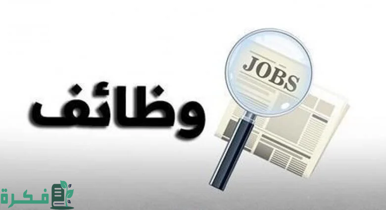 وظائف الهيئة العامة لعقارات الدولة 1446 في السعودية والتخصصات المتاحة