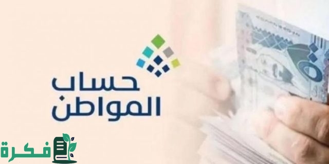 كيفية وشروط تسجيل الطالب في حساب المواطن 1446