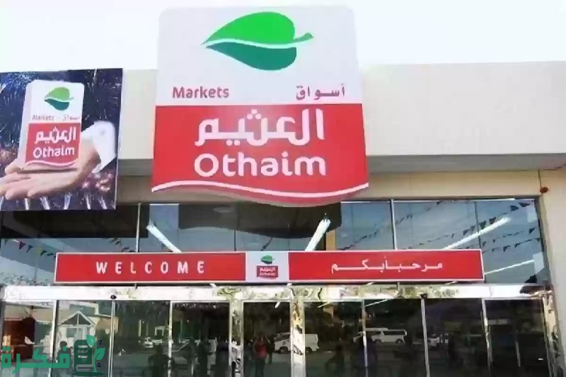 عروض الطازج العثيم اليوم صفقات يوم الاثنين من كل أسبوع