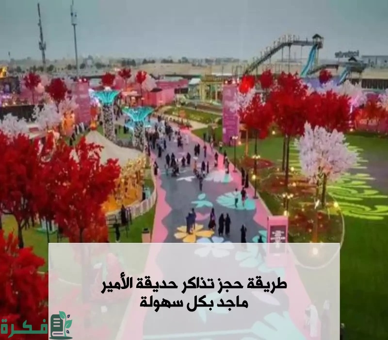 رابط حجز تذاكر الدخول إلى حديقة الأمير ماجد 1446 بالخطوات والشروط المطلوبة للدخول