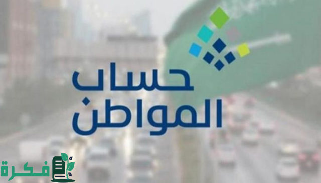 خدمة العناية بالمستفيدين ..تنبهه عن معني “الدفعات المالية ناقصة حساب المواطن” قبل صرف الدفعة الجديدة