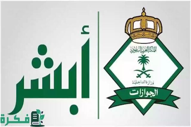 عبر الموقع الرسمي.. تجديد هوية مقيم إلكترونيا ابشر بخطوات سهلة وبسيطة