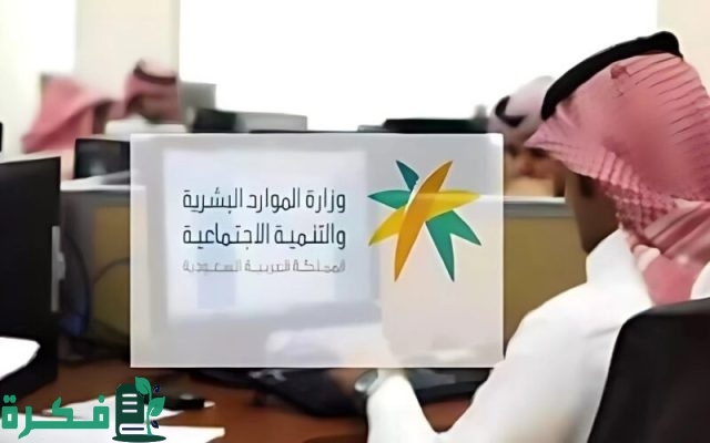 ما الفئات المستثناة من نظام العمل الجديد في السعودية؟ “الموارد البشرية” توضح