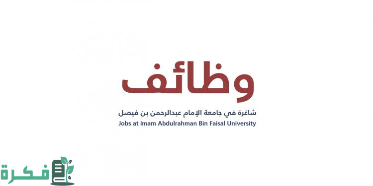 طريقة التقديم علي وظائف جامعة الإمام عبدالرحمن بن فيصل 2024 حسب الشروط والتخصصات المطلوبة
